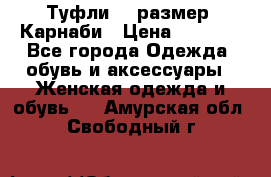 Туфли 37 размер, Карнаби › Цена ­ 5 000 - Все города Одежда, обувь и аксессуары » Женская одежда и обувь   . Амурская обл.,Свободный г.